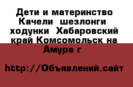 Дети и материнство Качели, шезлонги, ходунки. Хабаровский край,Комсомольск-на-Амуре г.